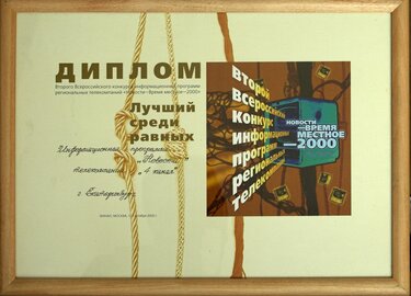 Диплом_Новости Время местное-2000